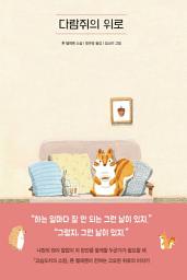 Icon image 다람쥐의 위로
