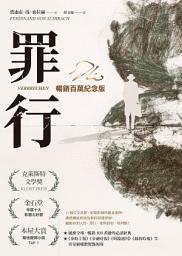 Icon image 罪行【暢銷百萬紀念版．燙金簽名封面】