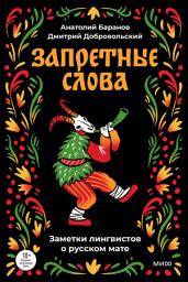 Icon image Запретные слова. Заметки лингвистов о русском мате