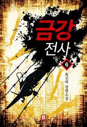 Icon image 금강전사 6