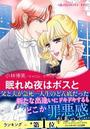 Icon image 眠れぬ夜はボスと: ハーレクインコミックス