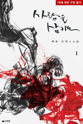 Icon image [무료] 사랑을 삼키다 1