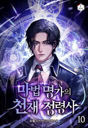 Icon image 마법 명가의 천재 정령사 10권