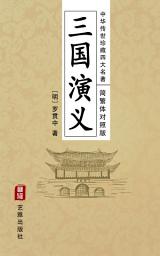 Icon image Romance of the Three Kingdoms (Simplified and Traditional Chinese Edition) - Treasured Four Great Classical Novels Handed Down from Ancient China: San Guo Yan Yi: a Historical Novel and Legends of the Heroes