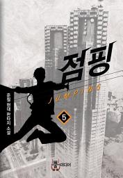 Icon image 점핑 5