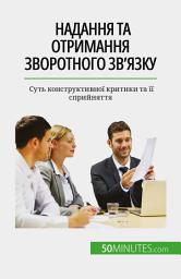 Icon image Надання та отримання зворотного зв'язку: Суть конструктивної критики та її сприйняття