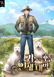 Icon image 귀농 후 인생 대박 5권