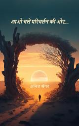 Icon image आओ चलें परिवर्तन की ओर..(Hindi Sahitya): aao chalen parivertan ki or(Hindi Sahitya)