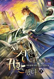 Icon image 신선 한번 해 보려고 귀환했다 3