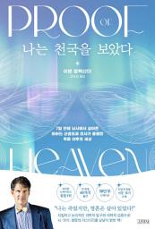 Icon image 나는 천국을 보았다