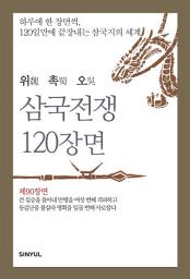 Icon image 위촉오 삼국전쟁 120장면 제90장면