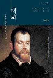 Icon image 대화: 천동설과 지동설, 두 체계에 관하여