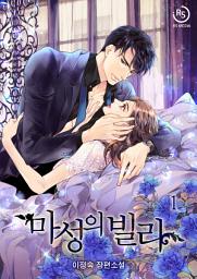 Icon image 마성의 빌라 1권