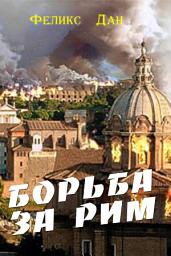 Icon image Борьба за Рим