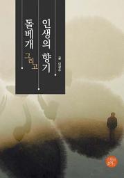 Icon image 돌베개 그리고 인생의 향기