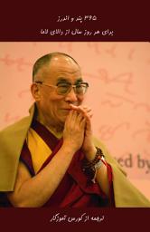 Icon image سی صد و شست و پنج پند و اندرز برای هر روز سال: 365 Daily Meditations of the Dalai Lama