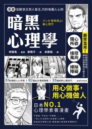 Icon image 漫畫 從厭世王到人氣王，巧妙收服人心的暗黑心理學: 【經典珍藏版】