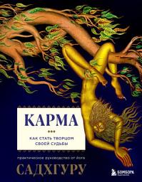 Icon image Карма. Как стать творцом своей судьбы