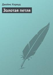 Icon image Золотая петля