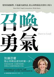 Icon image 召喚勇氣: 覺察情緒衝擊、不逃避尖銳對話、從心同理創造真實的主導力
