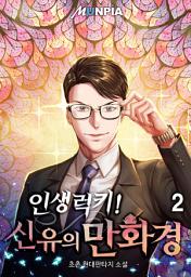 Icon image 인생럭키! 신유의 만화경 2권