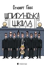 Icon image Шпигунська школа
