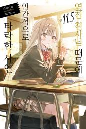 Icon image 옆집 천사님 때문에 어느샌가 인간적으로 타락한 사연