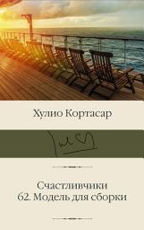 Icon image Счастливчики; 62. Модель для сборки