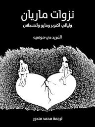 Icon image نزوات ماريان: وليالي أكتوبر ومايو وأغسطس