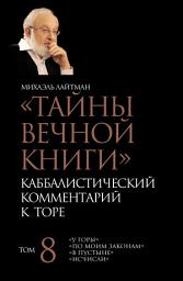 Icon image Тайны Вечной Книги. Том 8. «У горы», «По Моим законам», «В пустыне», «Исчисли»