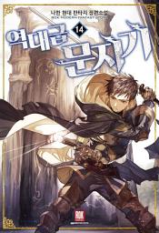 Icon image 역대급 문지기 14 (완결)