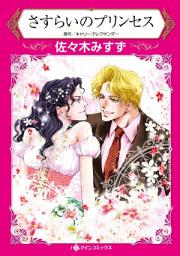 Icon image さすらいのプリンセス: ハーレクインコミックス