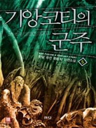 Icon image 기앙코티의 군주 5 (완결)
