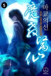 Icon image 마교의선 5권