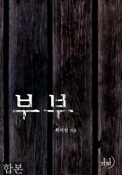 Icon image 부부 합본(전2권)