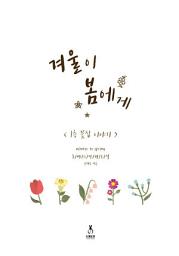 Icon image 겨울이 봄에게