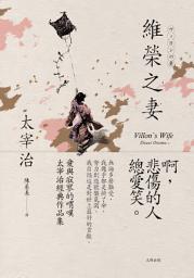 Icon image 維榮之妻: 愛與寂寥的喟嘆，太宰治經典作品集【經典珍藏版】
