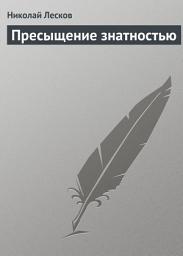 Icon image Пресыщение знатностью