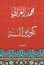Icon image كنوز من السنة