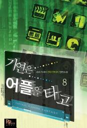 Icon image 기연은 어플을 타고 8