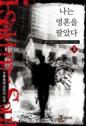 Icon image 나는 영혼을 팔았다 3