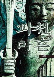 Icon image 파천마흔 1권