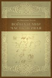 Icon image Война и мир Часть первая