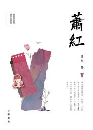Icon image 名家散文必讀系列：蕭紅