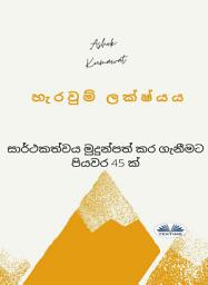 Icon image හැරවුම් ලක්ෂ්‍යය: සාර්ථකත්වය මුදුන්පත් කර ගැනීමට පියවර 45 ක්