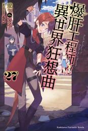 Icon image 爆肝工程師的異世界狂想曲