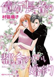 Icon image 億万長者の都合のいい婚約: ハーレクインコミックス