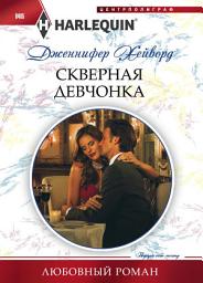 Icon image Скверная девчонка
