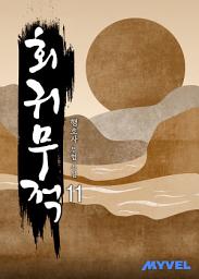 Icon image 회귀무적 11권