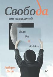 Icon image Свобода от сожалений. Если бы я знал...